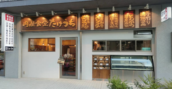 【肉屋食堂たけうち】瑞江店が2月16日(月)にオープンします！